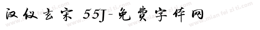 汉仪玄宋 55J字体转换